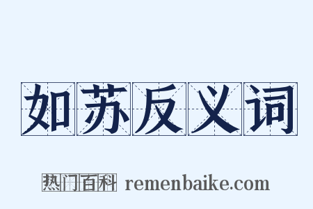 如苏反义词是什么意思的图片